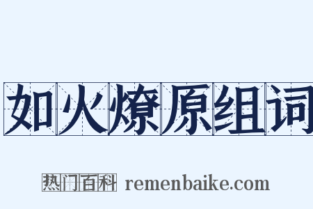 如火燎原组词是什么意思的图片